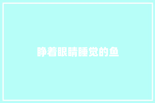 睁着眼睛睡觉的鱼