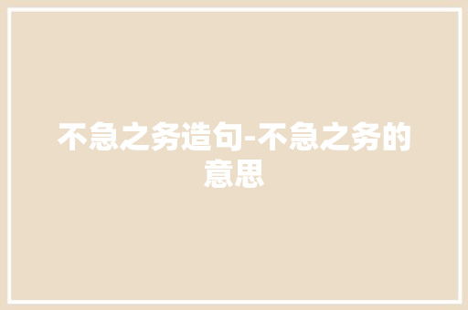 不急之务造句-不急之务的意思