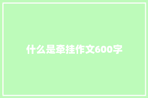 什么是牵挂作文600字
