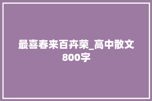 最喜春来百卉荣_高中散文800字 知识百科