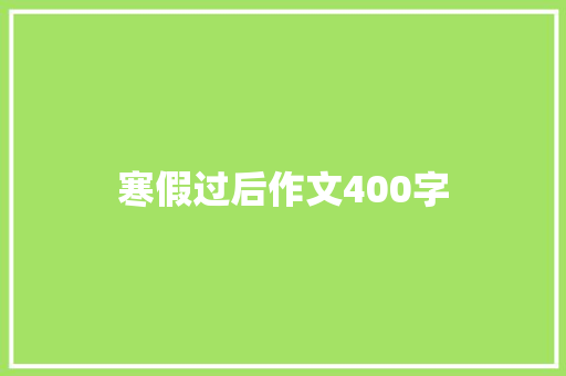寒假过后作文400字
