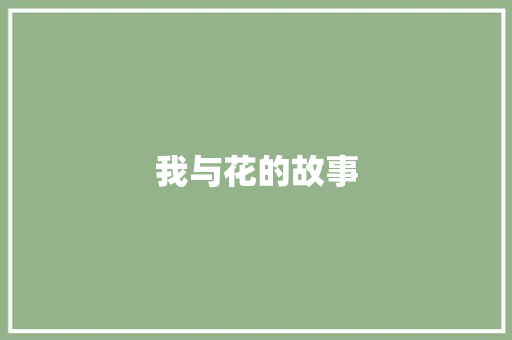 我与花的故事