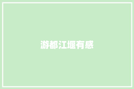 游都江堰有感