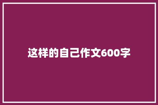 这样的自己作文600字