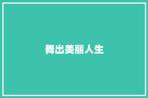舞出美丽人生