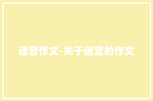 迷宫作文-关于迷宫的作文