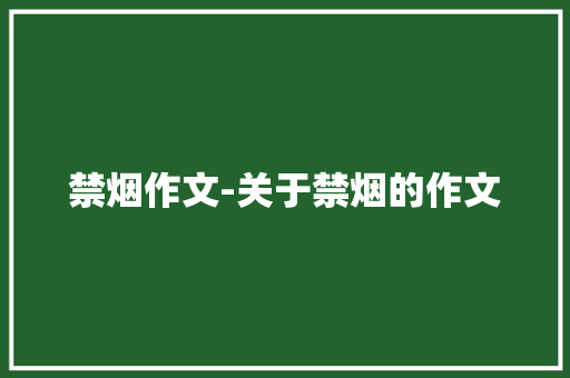 禁烟作文-关于禁烟的作文