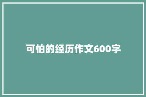 可怕的经历作文600字
