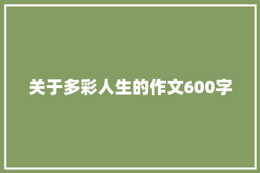 关于多彩人生的作文600字