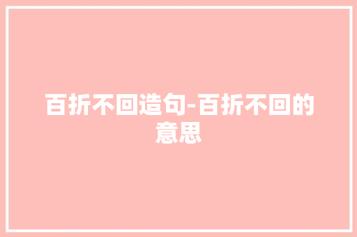 百折不回造句-百折不回的意思