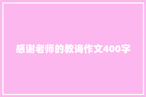 感谢老师的教诲作文400字