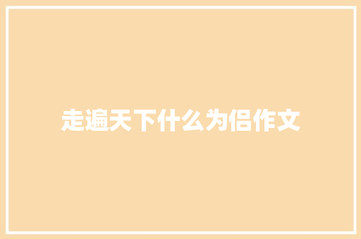 走遍天下什么为侣作文