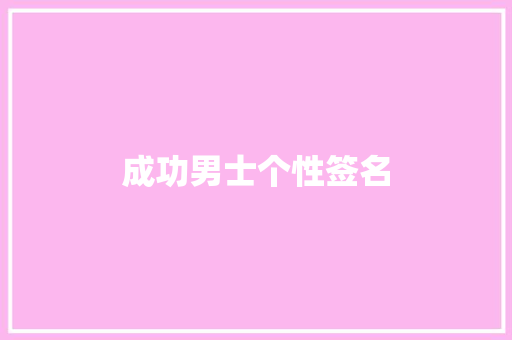 成功男士个性签名 知识百科