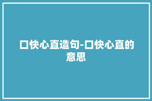 口快心直造句-口快心直的意思
