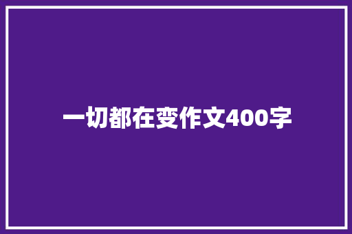 一切都在变作文400字