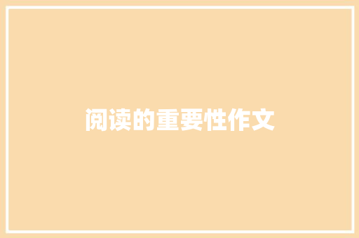 阅读的重要性作文