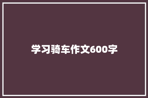 学习骑车作文600字