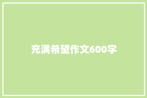 充满希望作文600字