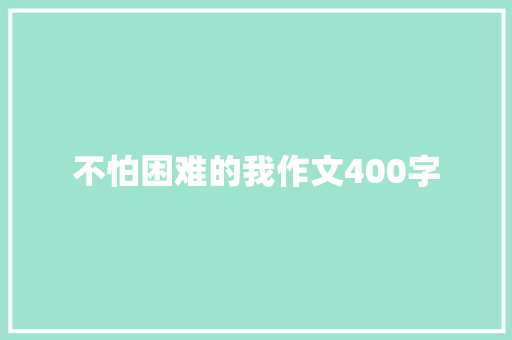 不怕困难的我作文400字