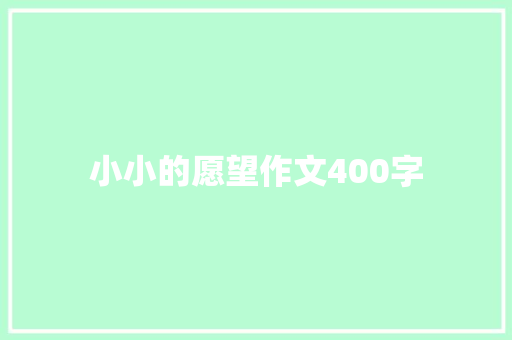 小小的愿望作文400字
