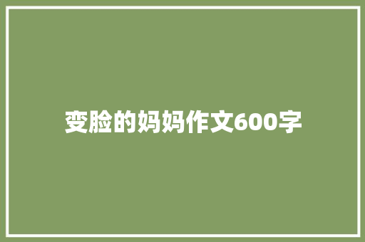 变脸的妈妈作文600字