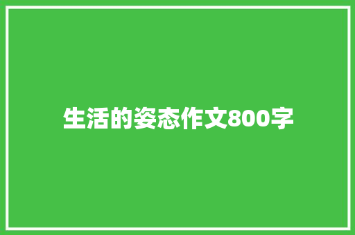 生活的姿态作文800字
