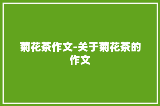 菊花茶作文-关于菊花茶的作文
