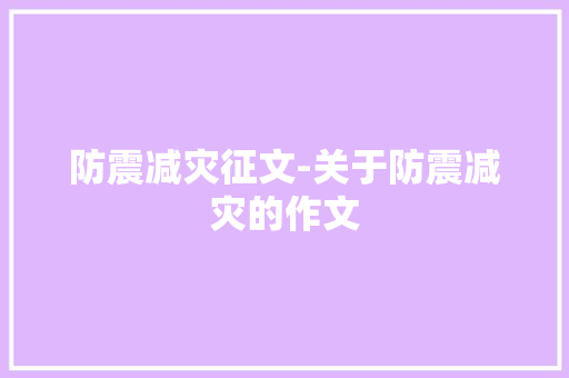 防震减灾征文-关于防震减灾的作文