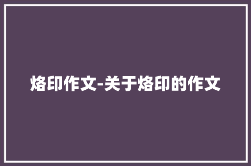 烙印作文-关于烙印的作文