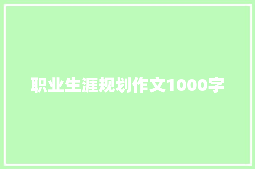 职业生涯规划作文1000字
