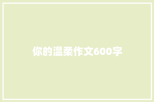 你的温柔作文600字