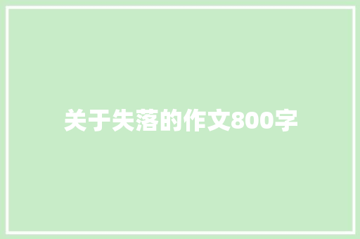关于失落的作文800字
