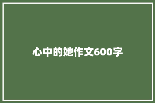 心中的她作文600字