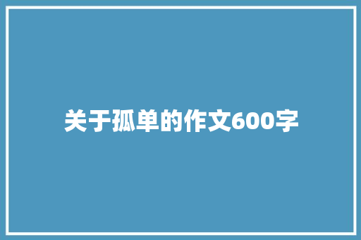 关于孤单的作文600字