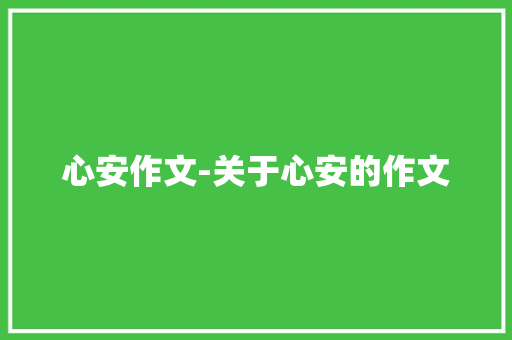 心安作文-关于心安的作文