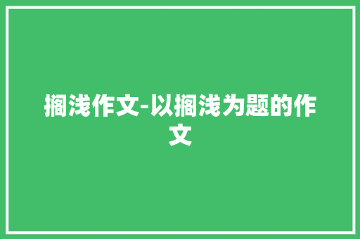 搁浅作文-以搁浅为题的作文