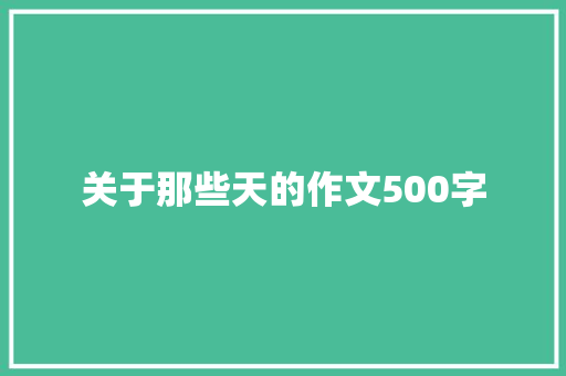 关于那些天的作文500字