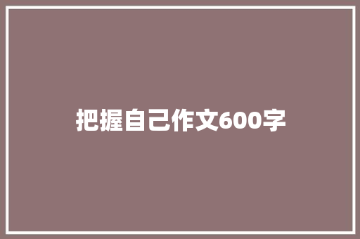 把握自己作文600字