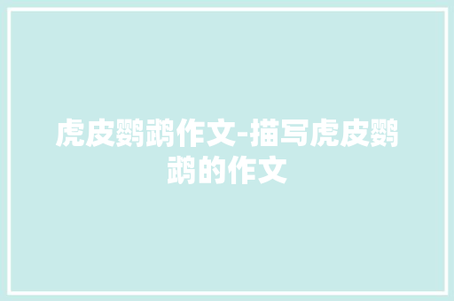 虎皮鹦鹉作文-描写虎皮鹦鹉的作文