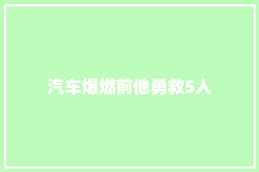 汽车爆燃前他勇救5人 汽车知识