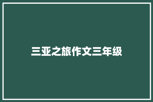 三亚之旅作文三年级