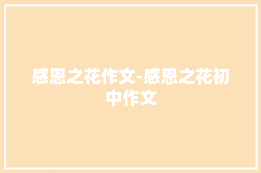 感恩之花作文-感恩之花初中作文