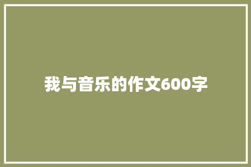 我与音乐的作文600字
