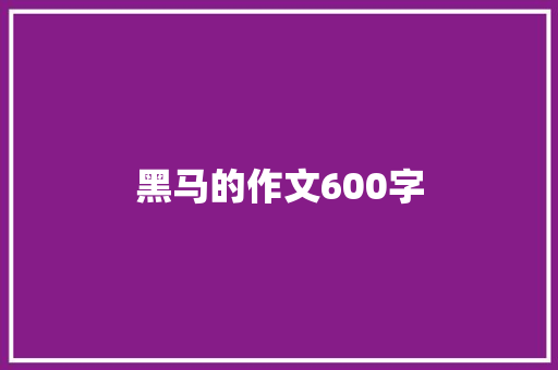 黑马的作文600字