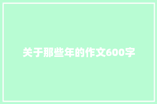 关于那些年的作文600字