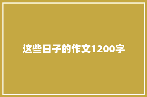 这些日子的作文1200字