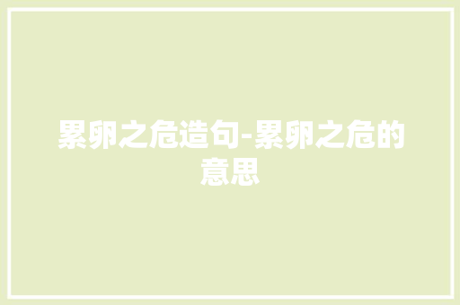 累卵之危造句-累卵之危的意思