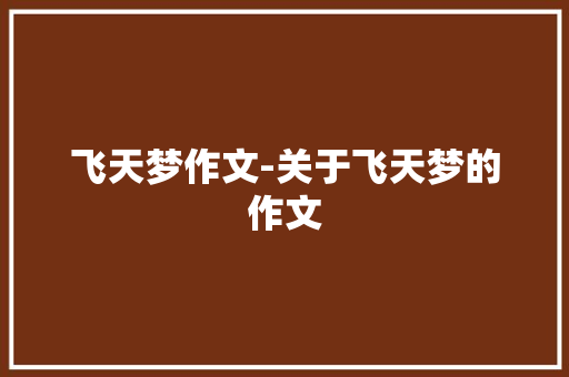 飞天梦作文-关于飞天梦的作文