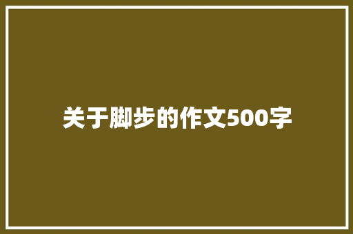 关于脚步的作文500字
