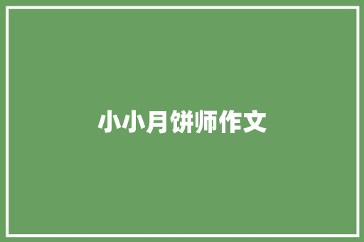 小小月饼师作文
